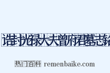 诰封光禄大夫曾府君墓志铭是什么意思的图片